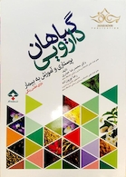 کتاب گیاهان دارویی پرستاری و آموزش به بیمار